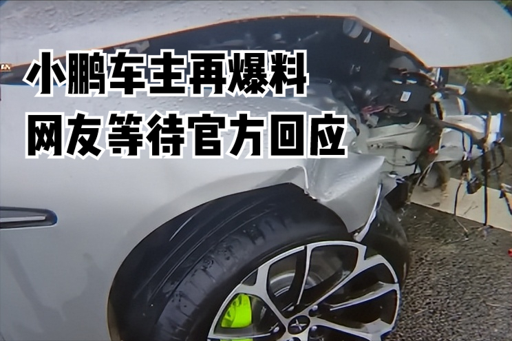 一声叹息，小鹏汽车车主再爆料！国内新能源汽车真的伤不起