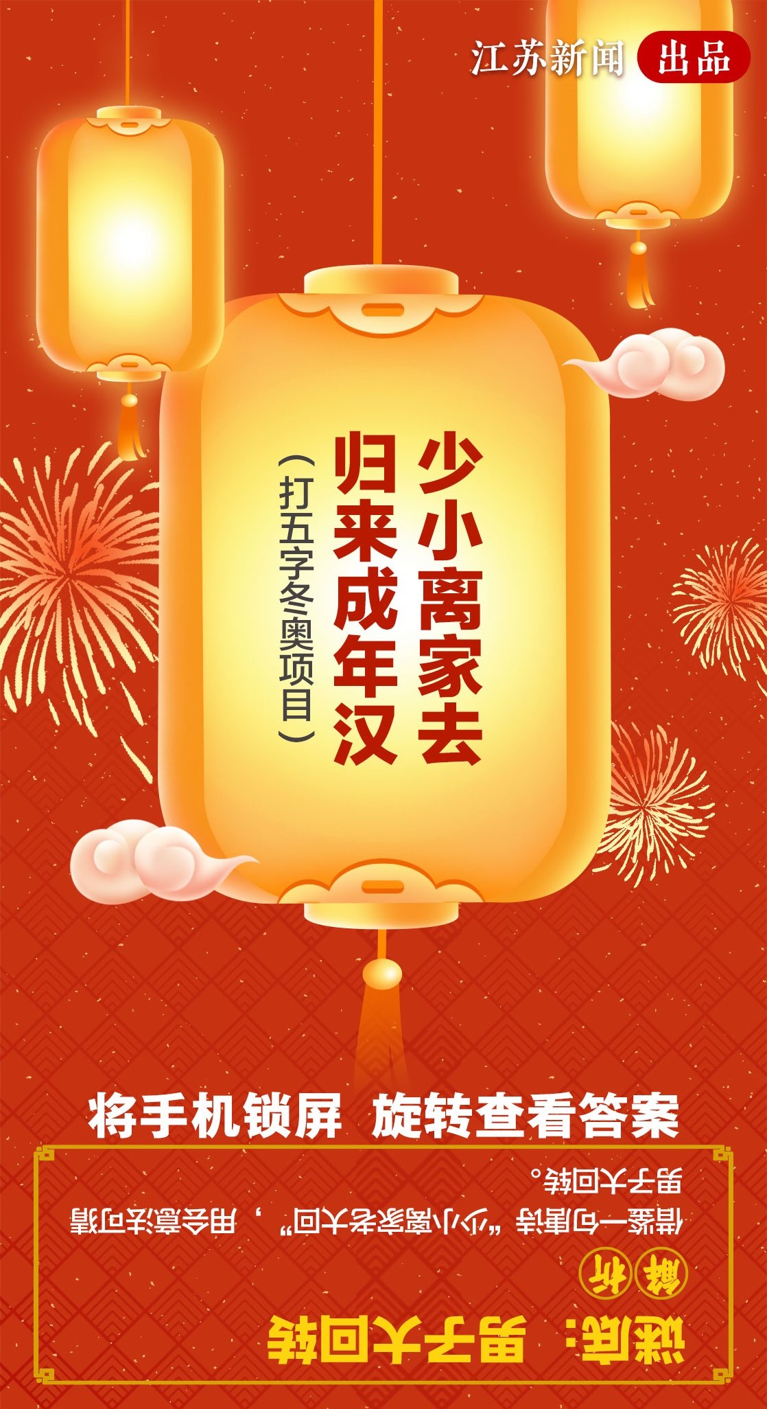 闹云宵猜灯谜涨知识！测测你是什么段位的冬奥知识小达人