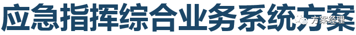 分享 | 应急指挥综合业务系统方案(ppt)