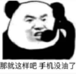 表情包｜快乐，啪！没了