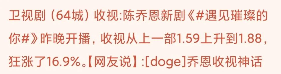 收视丨芒果《遇见》首播狂涨并夺冠；网友说：乔恩“收视神话”