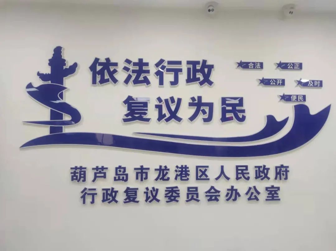 多措并举谋改革复议为民谱新篇龙港区司法局多措并举扎实推进行政复议