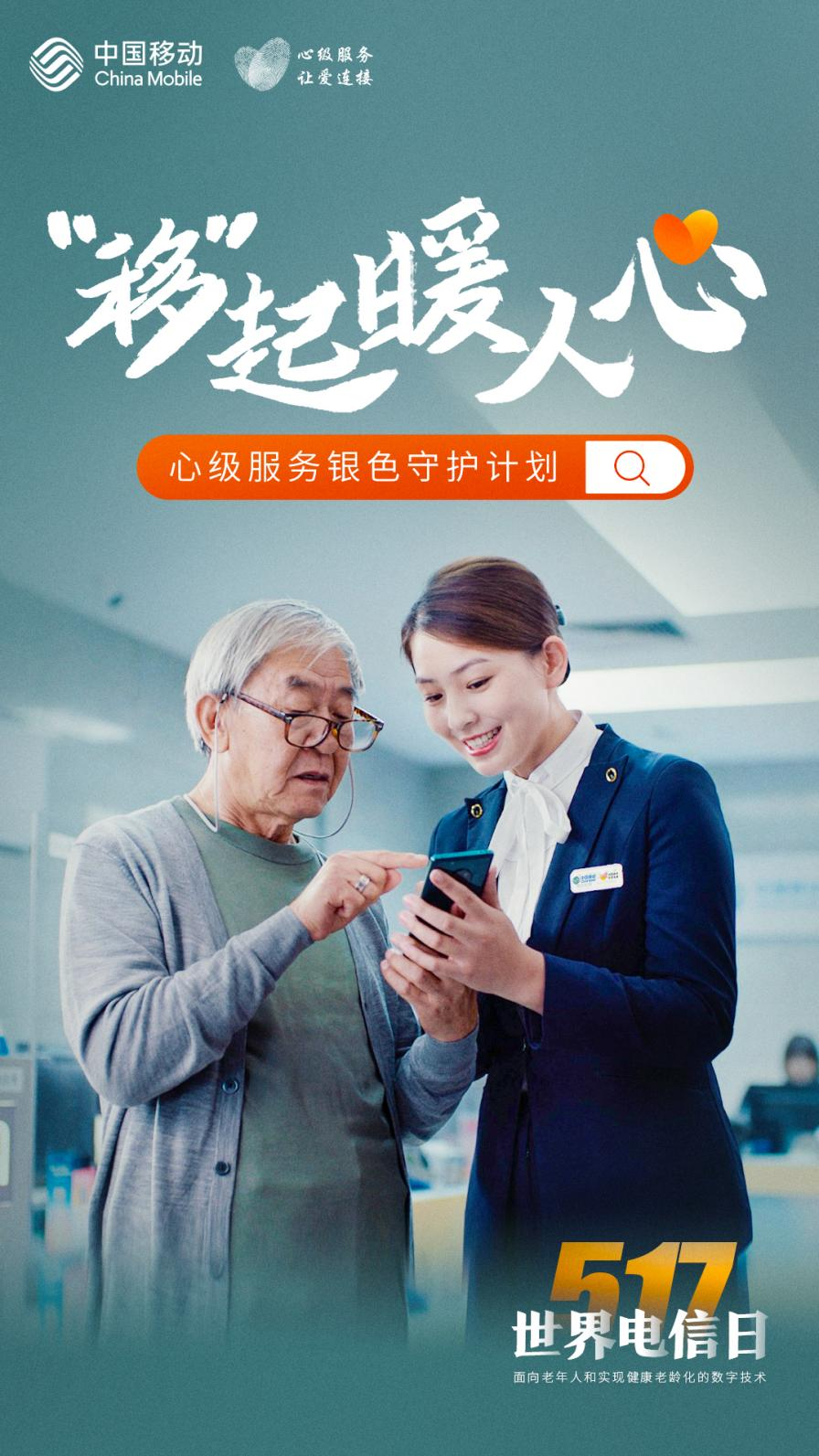 河北移動“銀色守護計劃”，助力“銀發(fā)一族”暢享智慧生活