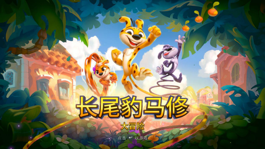 《长尾豹马修:大冒险》评测:三傻大闹palombia