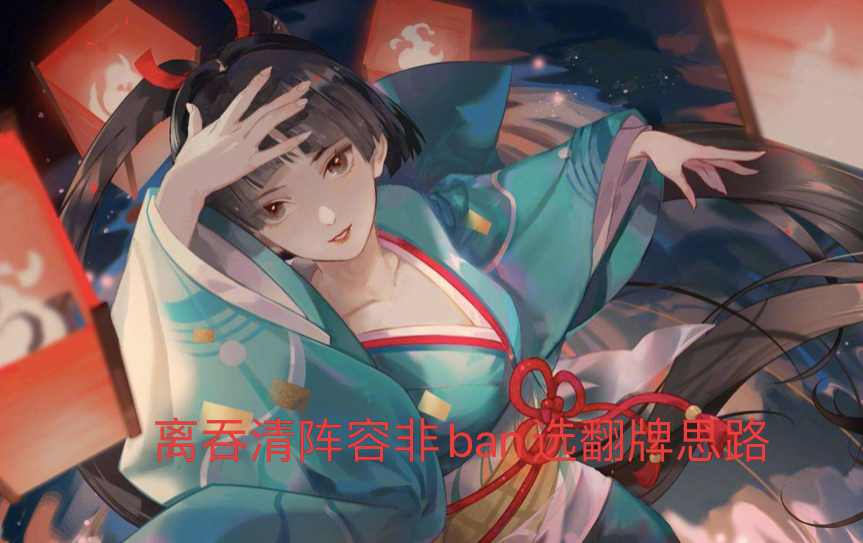 阴阳师：无ban选翻牌总是吃亏？只需准备10个式神，斗技先赢一半