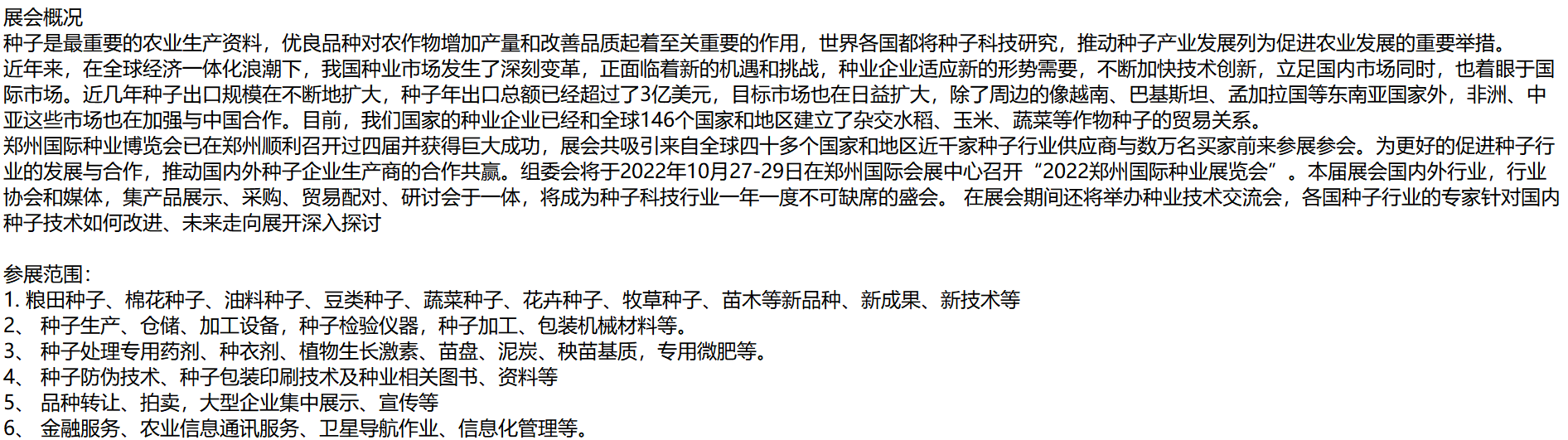 2022河南(郑州)国际种业博览会