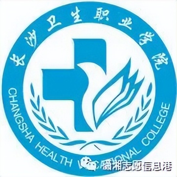 长沙卫生职业学院往年录取最低分数线