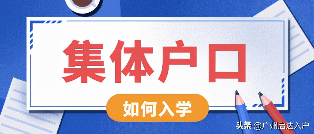 2022年入户广州除了积分入户还有哪些方式呢？入集体户有用吗？
