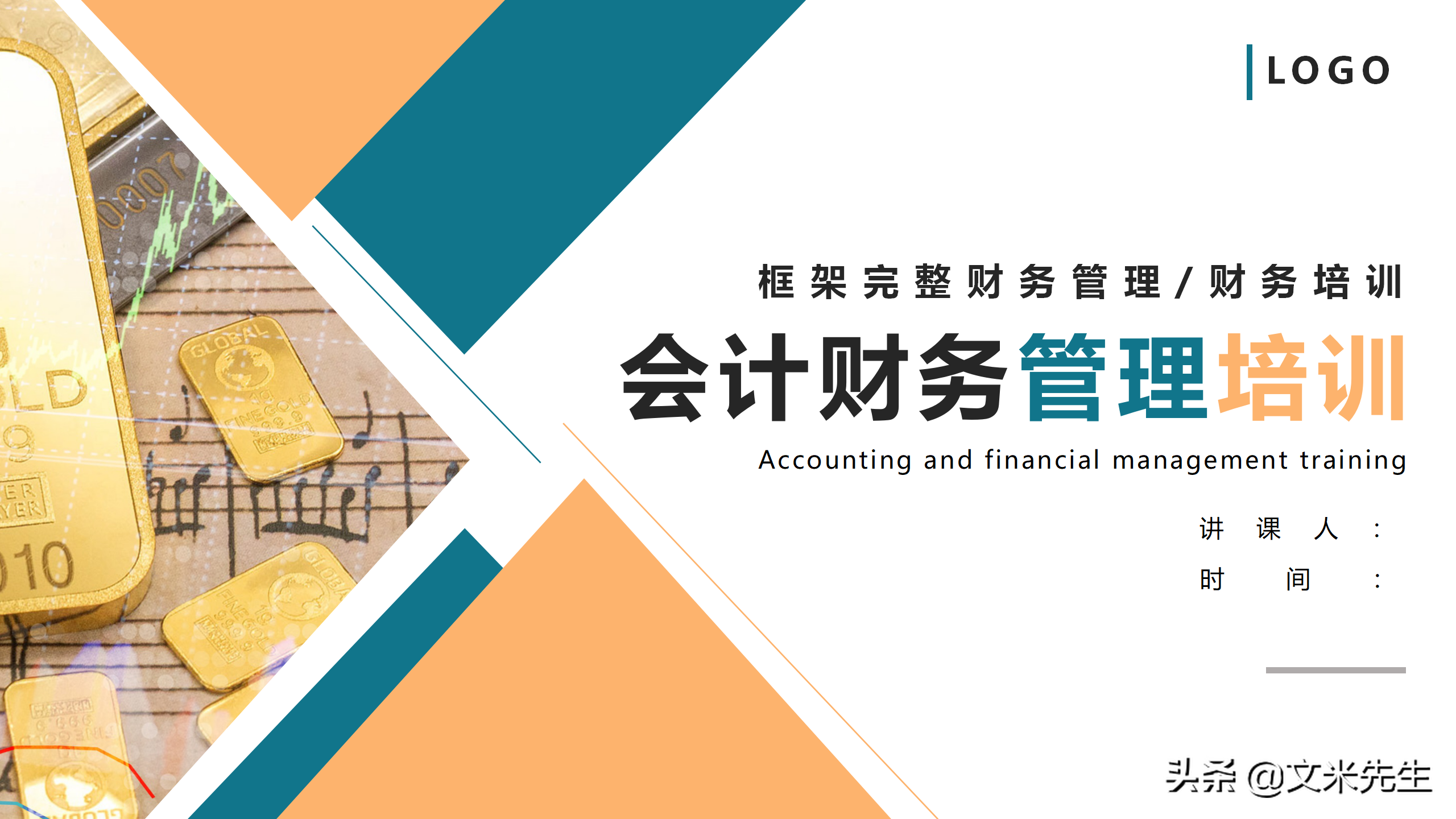 框架完整财务管理和财务培训，33页会计财务管理培训，非常精美