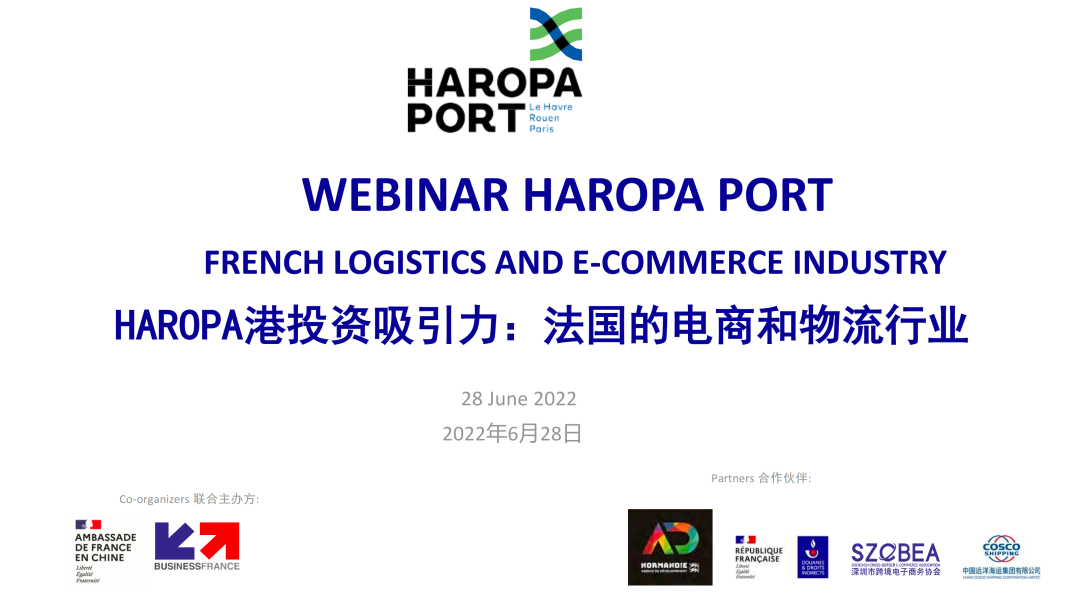 法国HAROPA港投资吸引力：法国物流和电商行业在线研讨会成功举办