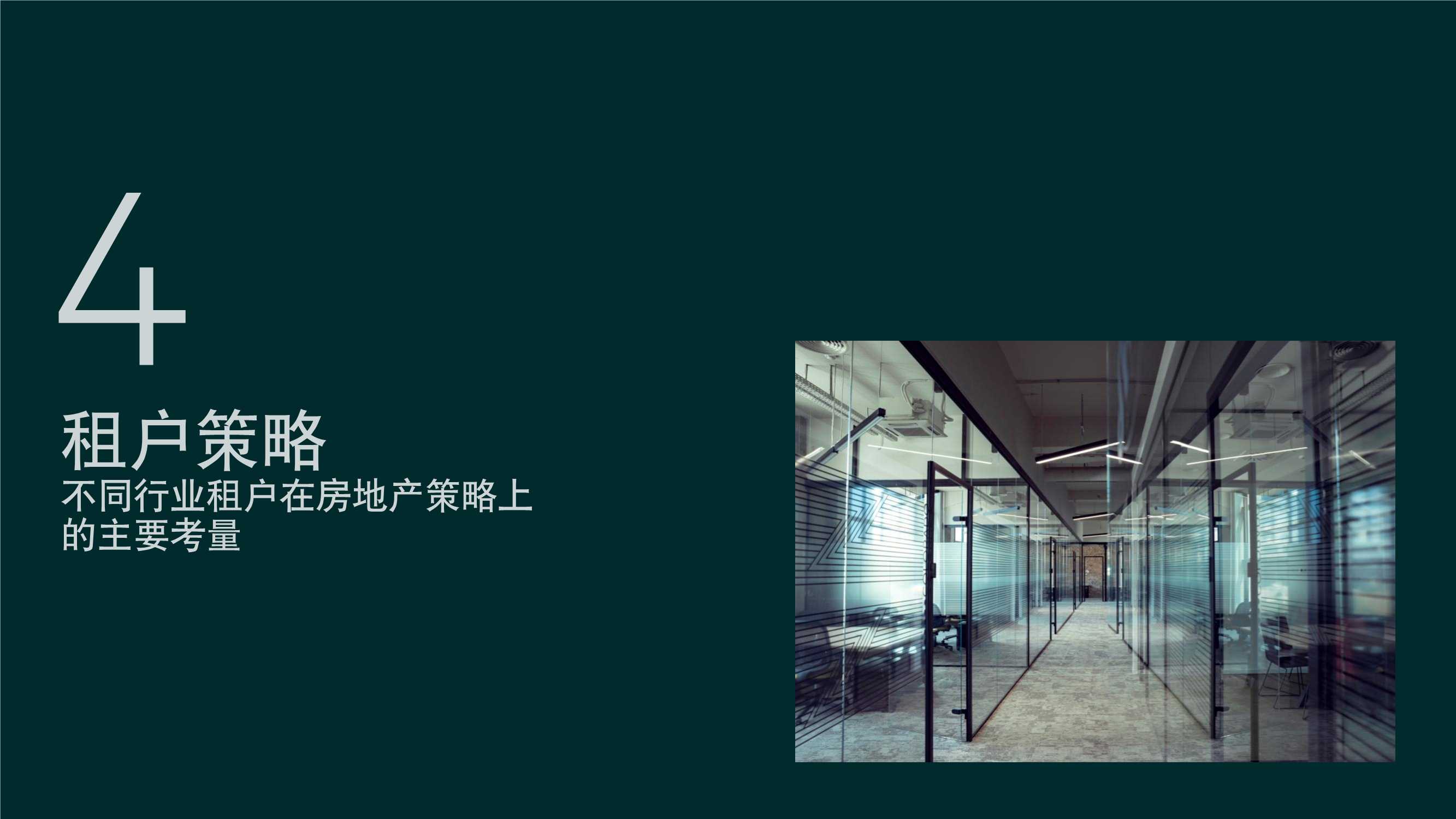 2021年中国区写字楼租户调查