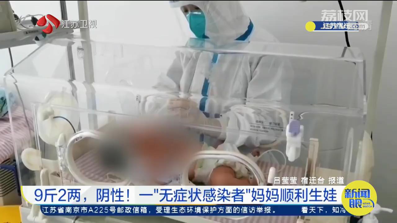 宿迁无症状感染孕妇产下核酸阴性宝宝 取名传成：传承抗疫精神