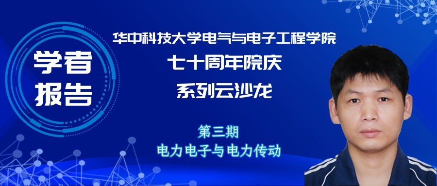 華中科技大學(xué)王學(xué)華副教授：電力電子變換器中的極限環(huán)現(xiàn)象研究