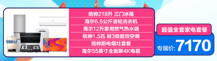 苏宁易购、海尔超级品牌节：家电低至899元