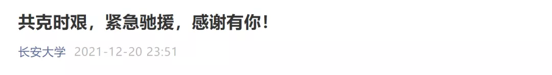 他们来了！高校紧急驰援高校，西安必胜！