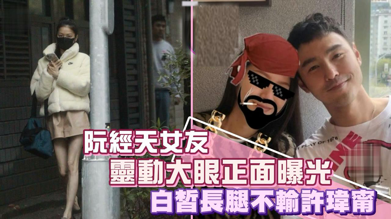 阮经天新欢正面照曝光，皮肤白皙美腿修长，小天护花心切怒怼记者