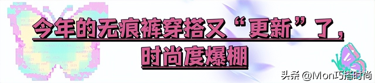 无痕裤请一定要这样穿：选浅不选深，露袜不露踝，每套都洋气好看