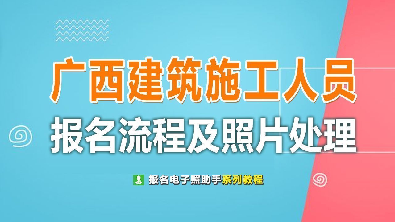 广西建筑施工三类人员考试报名流程及证件照电子版制作