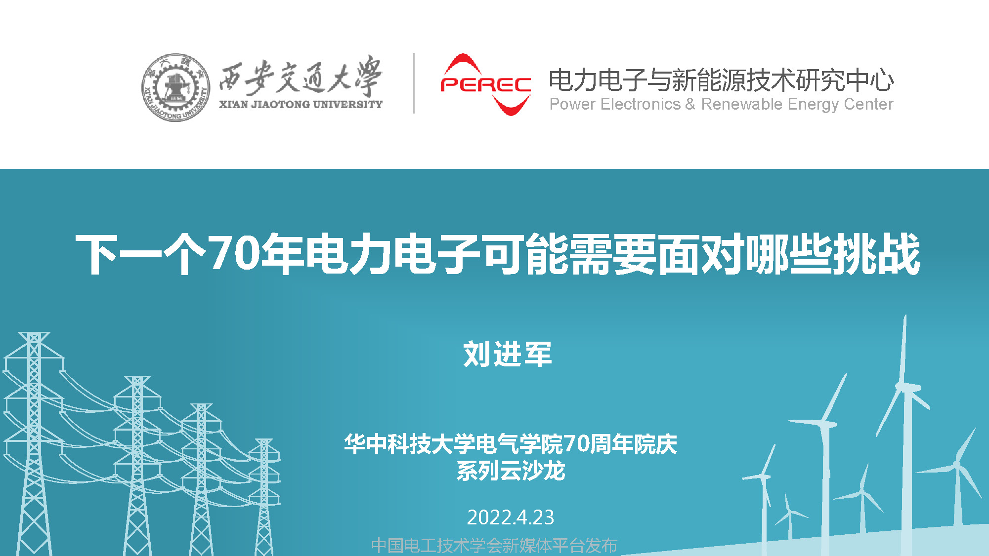 西安交通大学刘进军教授：下一个70年电力电子可能面对的挑战