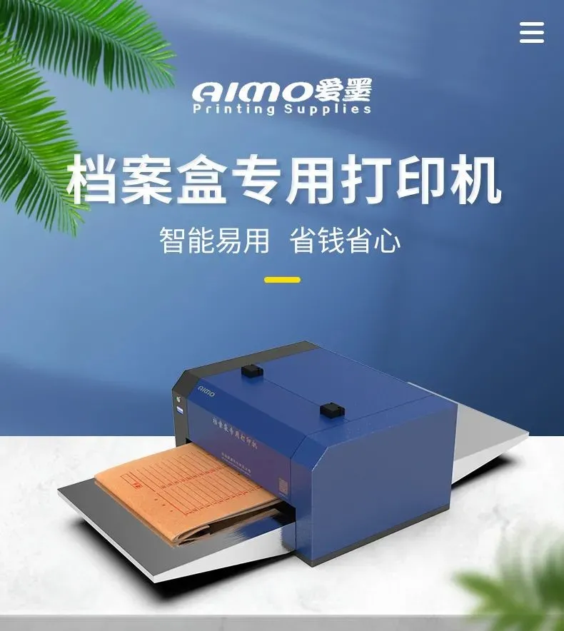 爱墨档案盒专用打印机让档案管理更简单