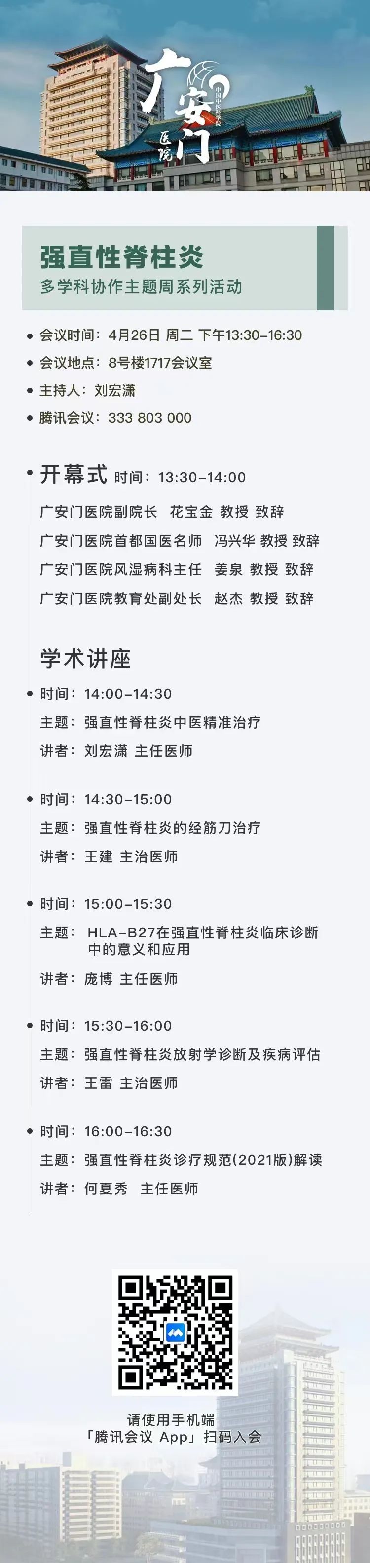 广安门医院将举办“强直性脊柱炎多学科协作”系列活动