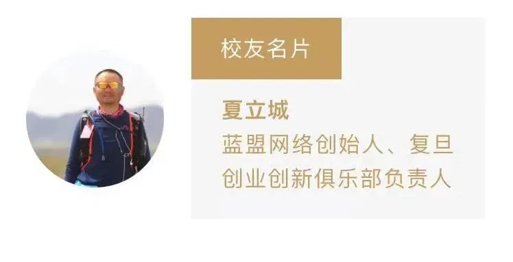 复旦校友｜夏立城：创业是一种生活方式