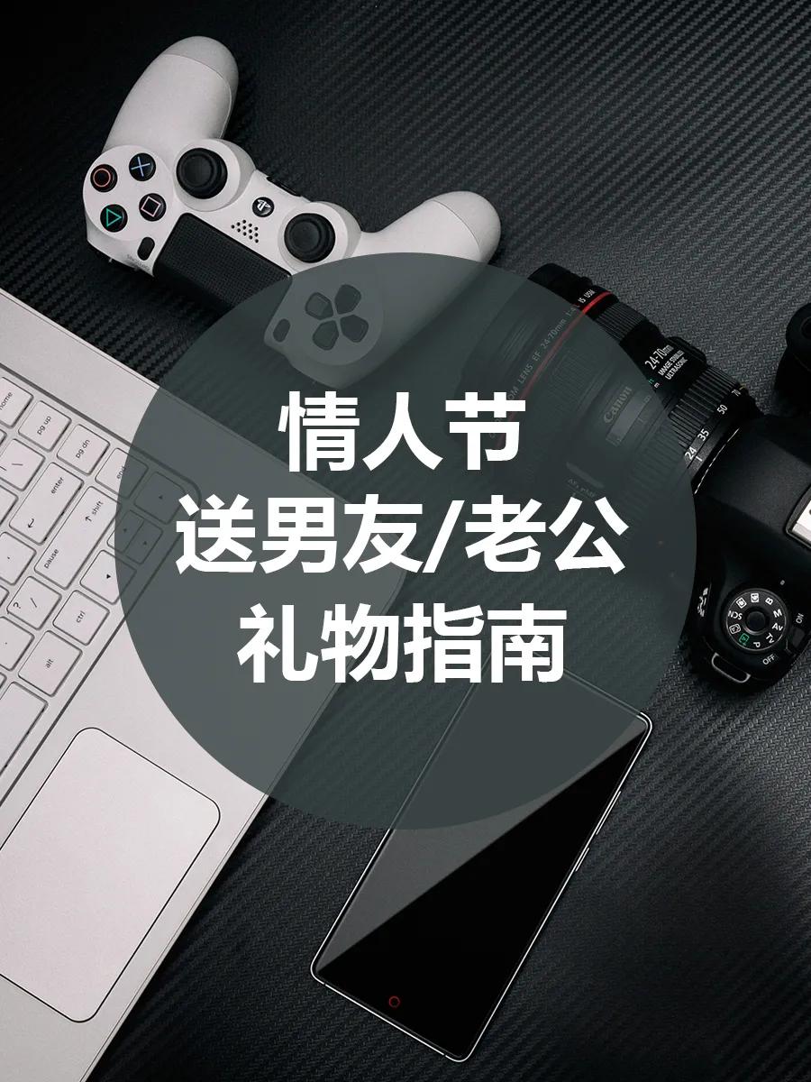 情人节送老公实用礼物（情人节礼物送男朋友）