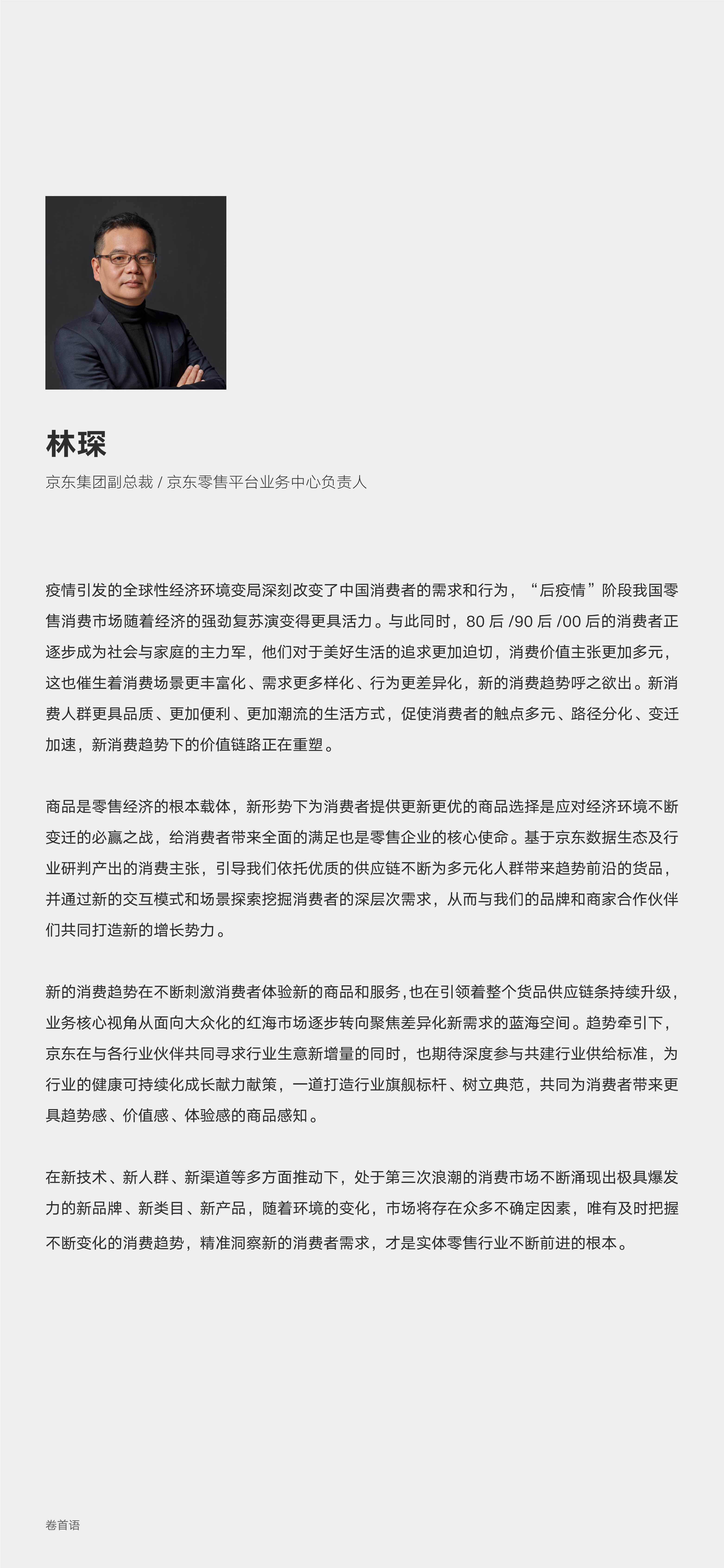 2022零售行业消费趋势新主张（京东x罗兰贝格）