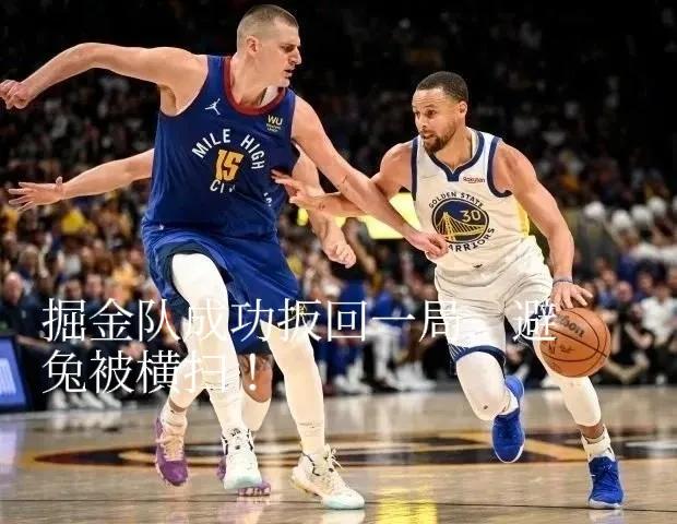 nba为什么不能从后面抢断(“黑九”奇迹？G4赛罢四场，三组3：1晋级在望，一组2：2难分难解)