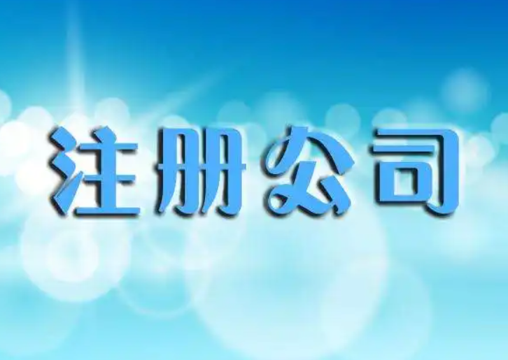 代理注册公司需要多少钱（公司注册代办一般多少钱）