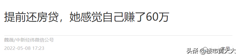 再说一次，千万不要提前还房贷