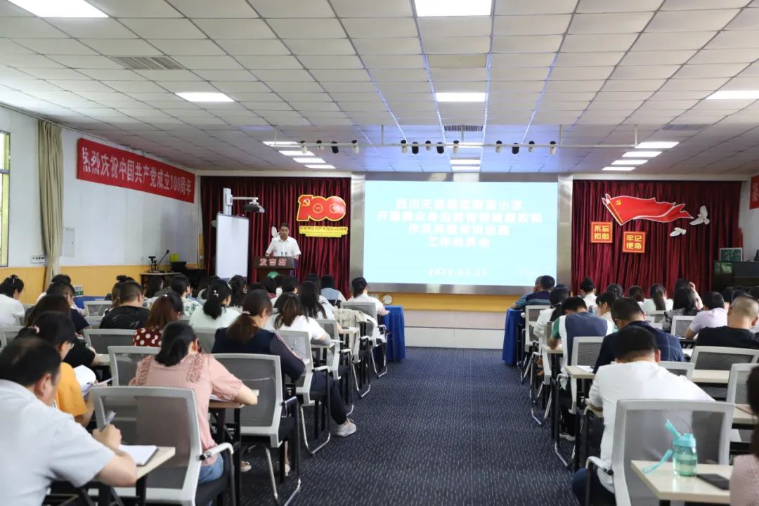 天府新区煎茶小学召开教育领域腐败和作风问题专项治理动员大会