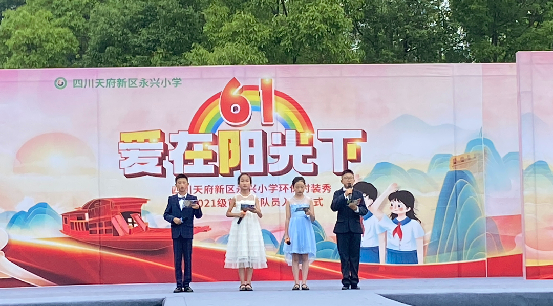 永兴小学举办“庆六一环保时装秀暨首批新队员入队仪式”活动