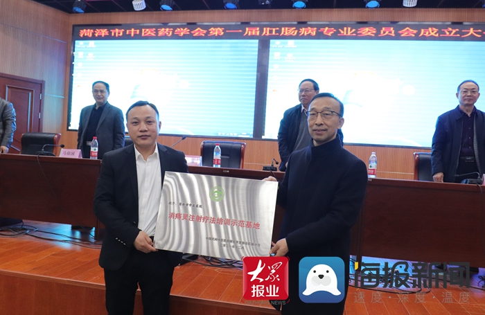 菏泽市中医药学会第一届肛肠病专业委员会成立