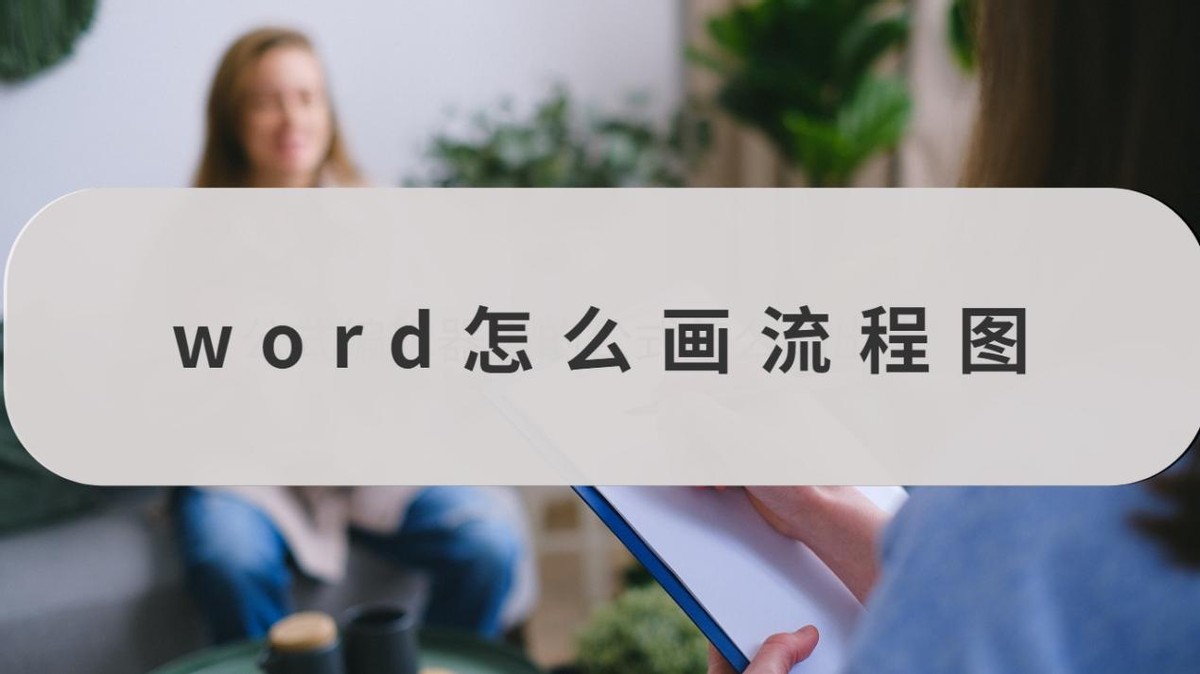 word怎么画流程图(怎么使用word的画图)
