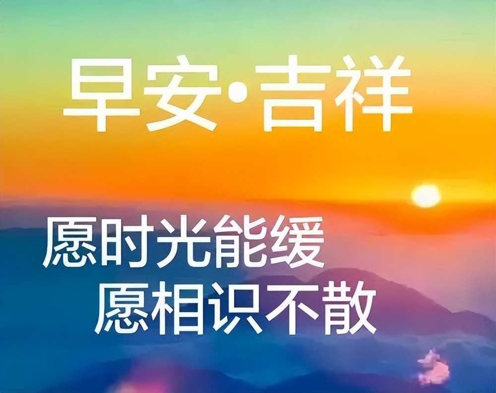 清晨早上好温暖早晨好问候关心祝福语句 早安带笑意、心情乐无比图片