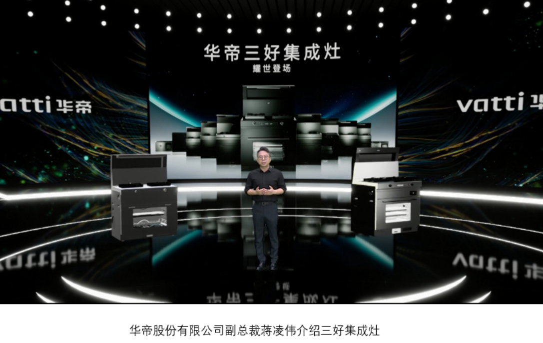 华帝定义“认真生活”，引领未来厨房生活方式