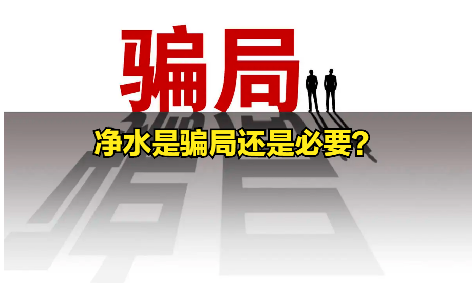 净水是骗局还是必要？净水器真的有用吗？我来说说用过的真实感受