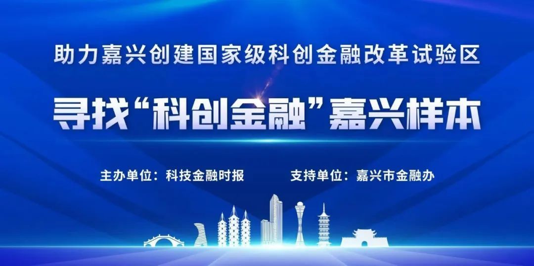 科创金融 嘉兴样本 | 光大银行引金融活水流向“最后一公里”