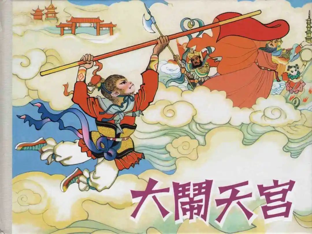 戴敦邦 乐小英版连环画《大闹天宫》