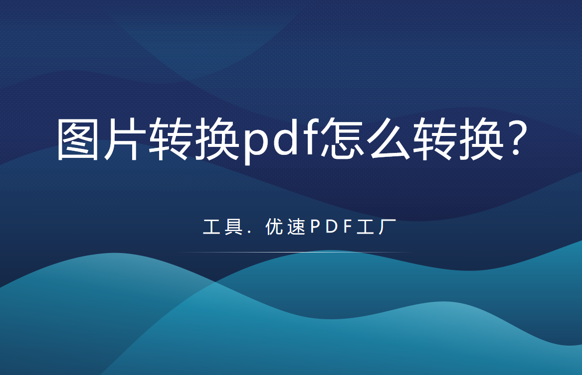 图片转换pdf怎么转换(图片转换pdf怎么转换在线)