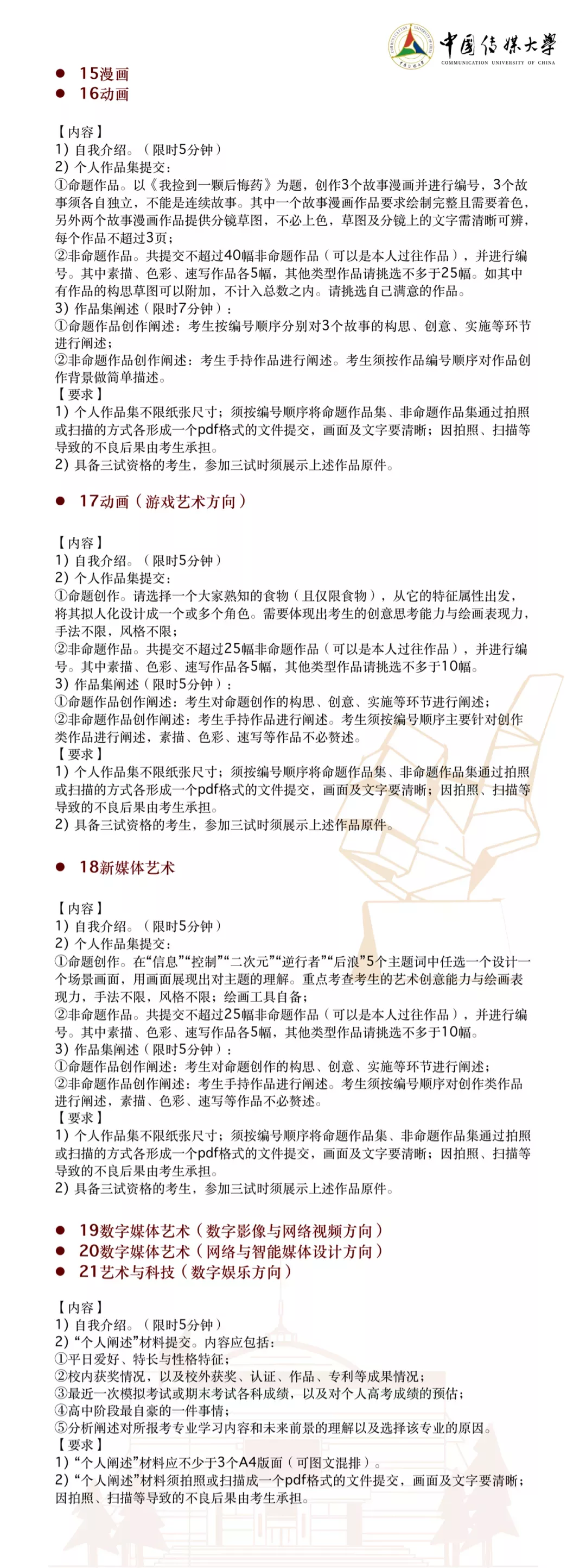 中国传媒大学2022年艺术类本科招生简章&统考对应类别要求公布