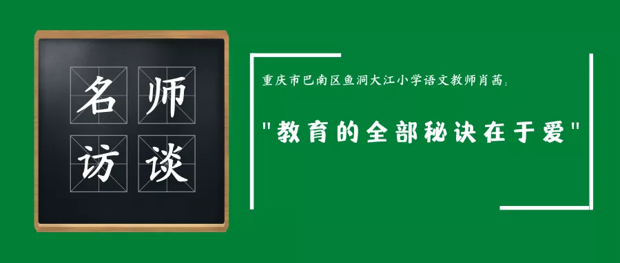 名师访谈 | 大江小学语文教师肖茜：“教育的全部秘诀在于爱”