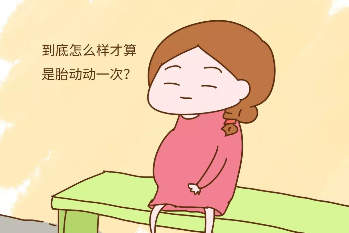 孕妈日记｜胎动好比宝宝的“健康表”，你数胎动的方法正确吗？