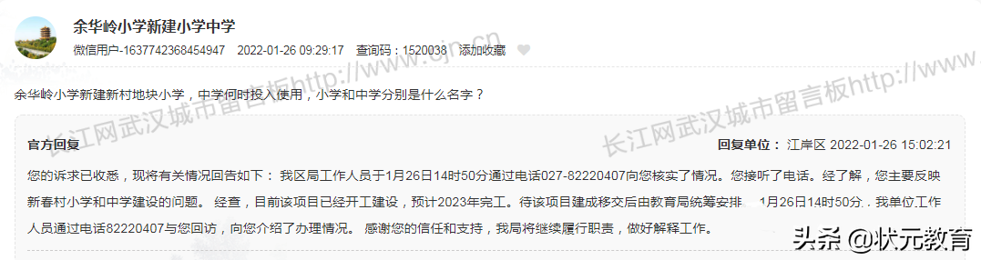 江岸新春村小学/中学有进度了？官方回复来了
