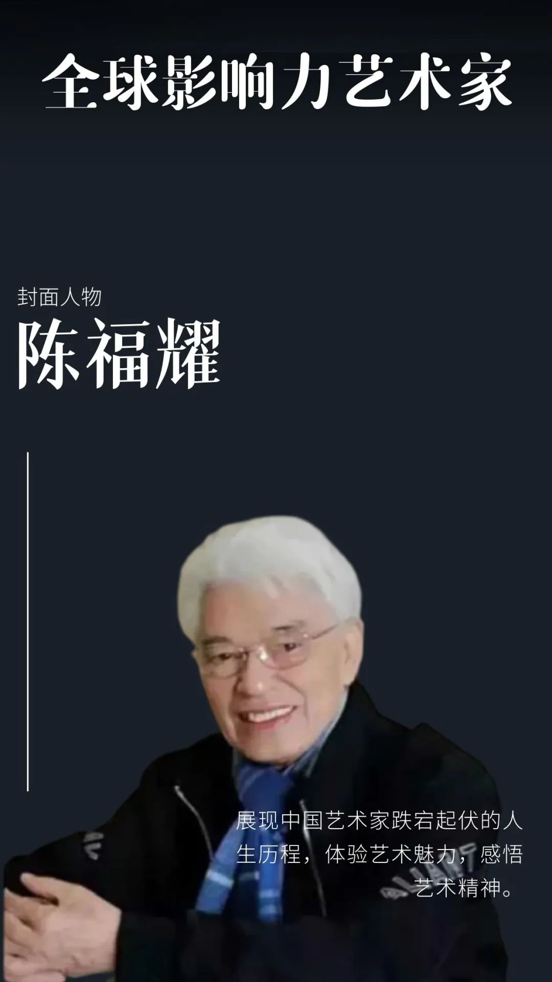 陈福耀——全球当代最具影响力艺术家