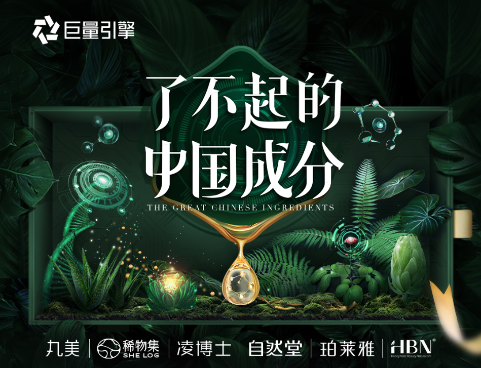 珀莱雅x巨量引擎，“了不起的中国成分”塑造IP新打法