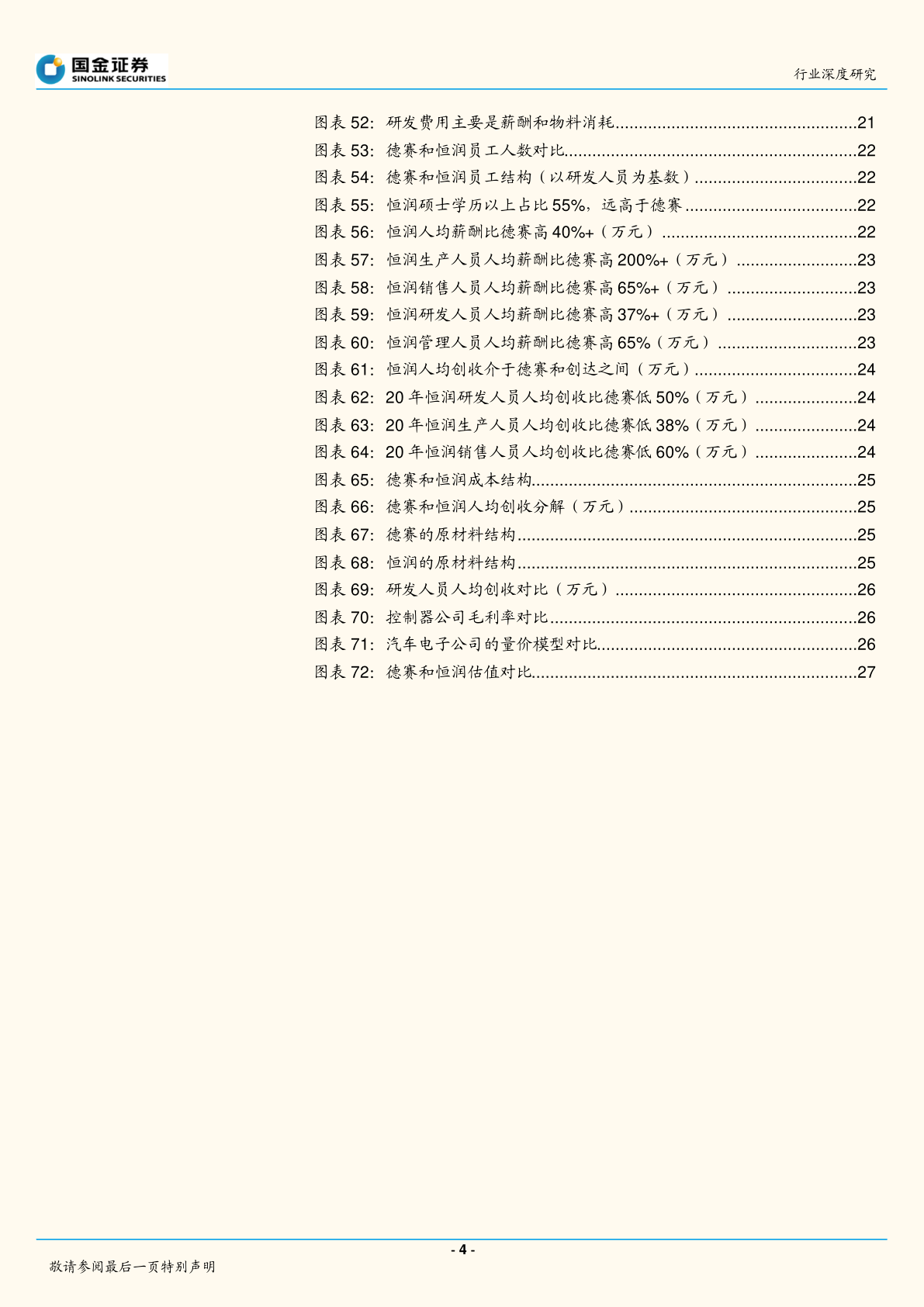 汽车及汽车零部件行业深度研究-恒润和德赛对比研究(附下载)