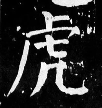 虎字书法图片(虎年即将来临) - 赤虎壹号