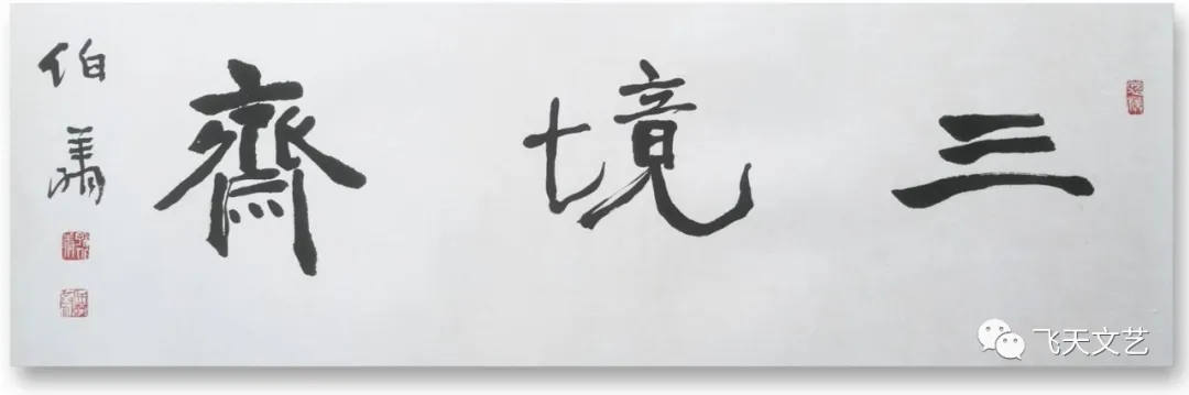 宁夏飞天书画廊 陇上书画名家巡展：米文佐书法